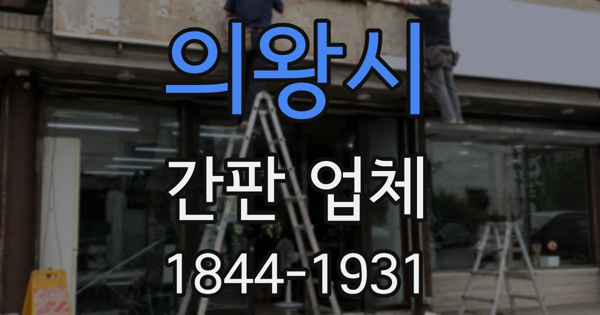 의왕시 간판 업체