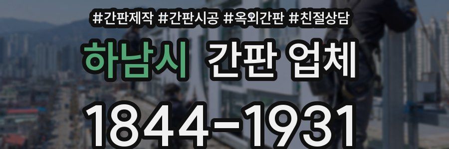 하남시 간판 업체