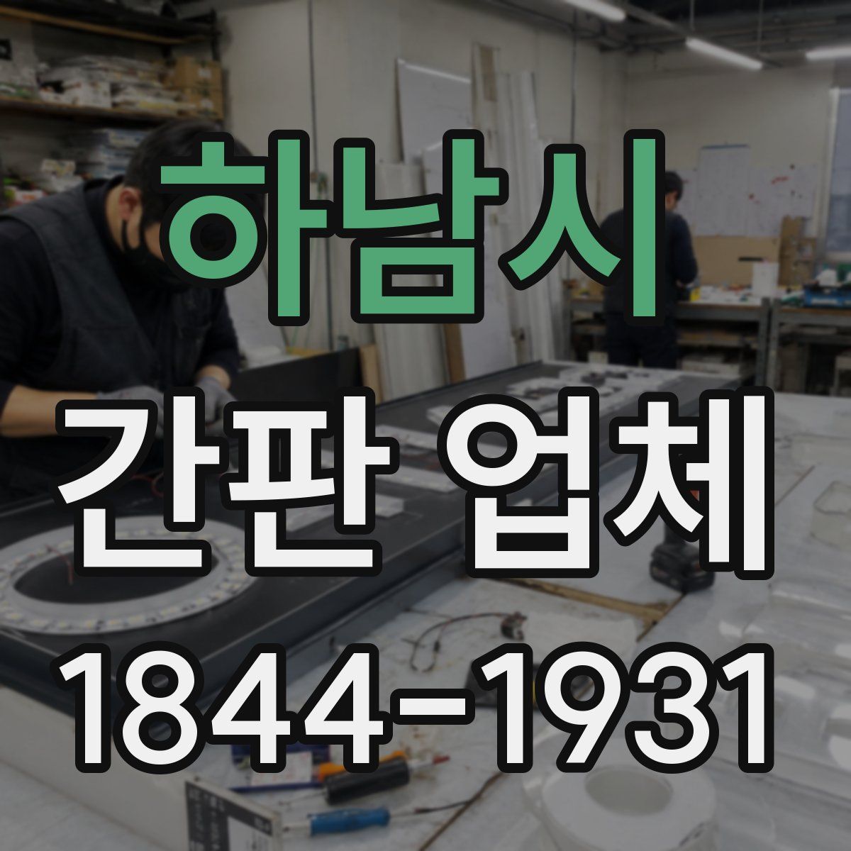 하남시 간판 업체