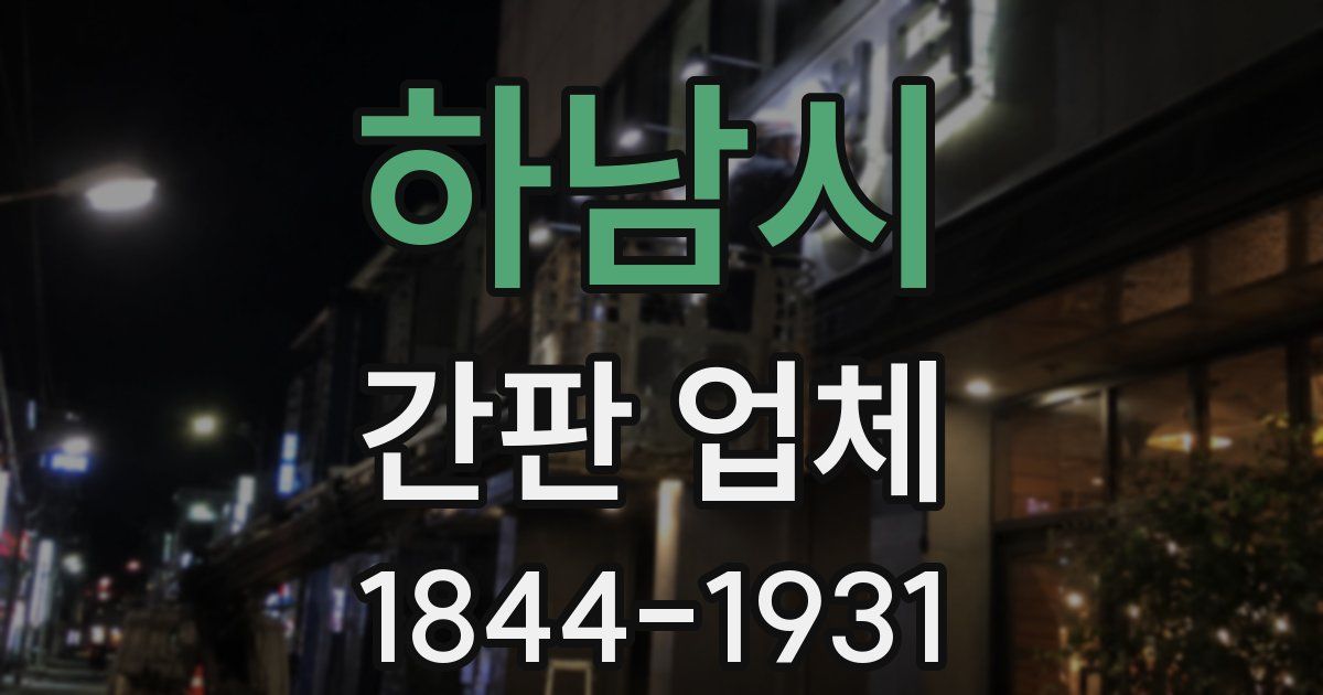 하남시 간판 업체