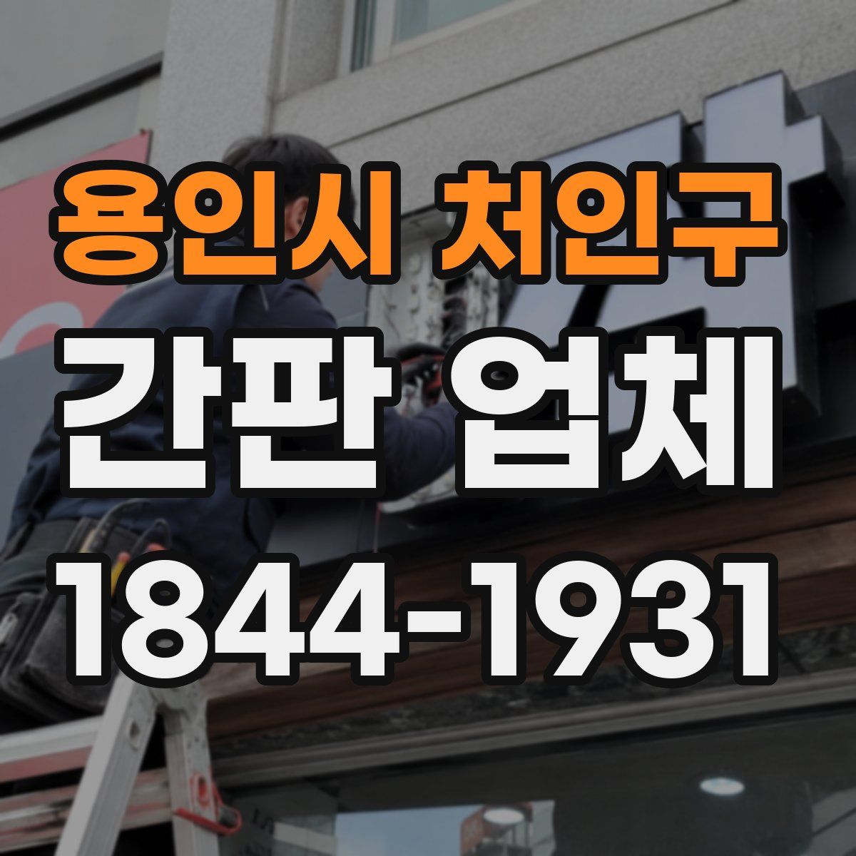 용인시 처인구 간판 업체