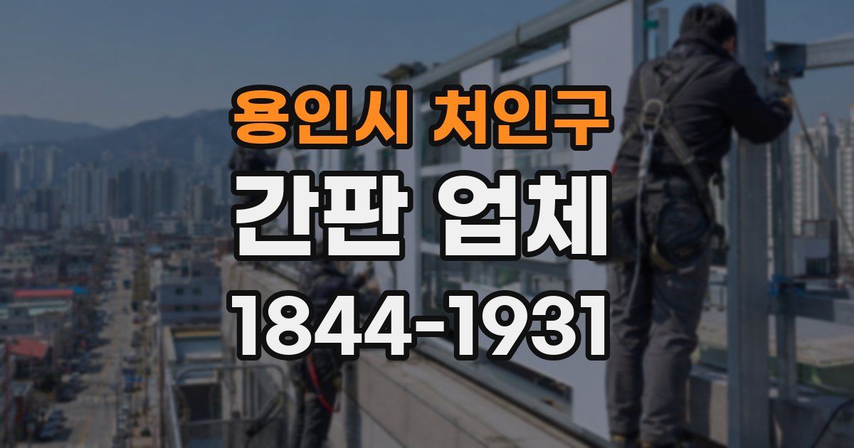 용인시 처인구 간판 업체