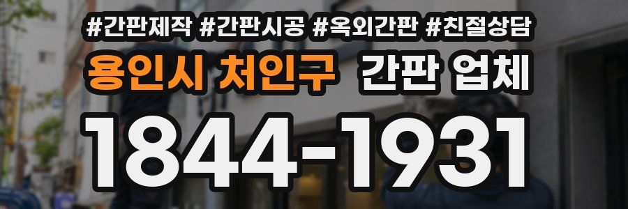 용인시 처인구 간판 업체