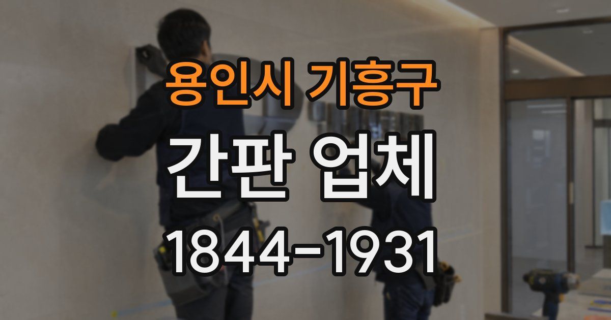 용인시 기흥구 간판 업체