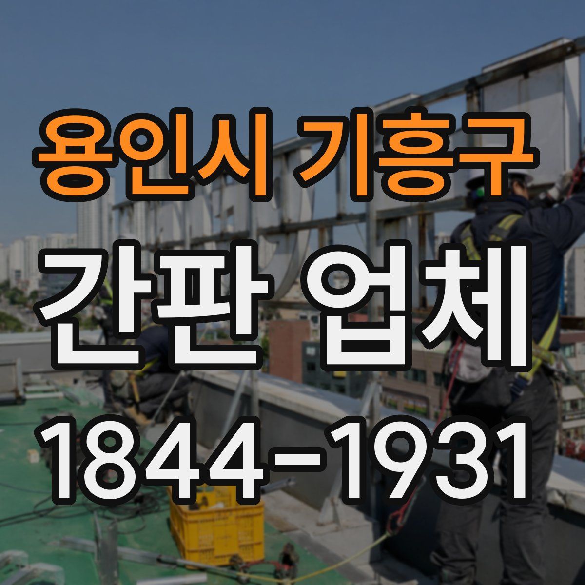 용인시 기흥구 간판 업체