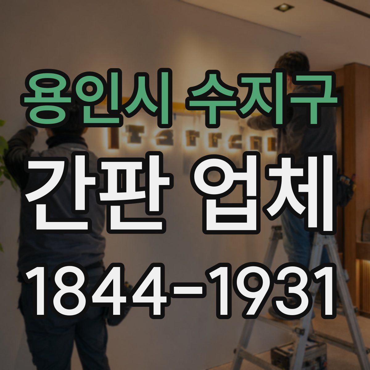 용인시 수지구 간판 업체