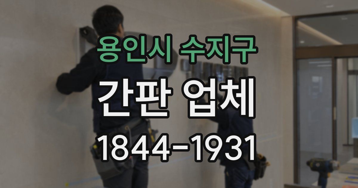 용인시 수지구 간판 업체