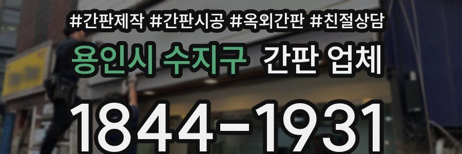 용인시 수지구 간판 업체