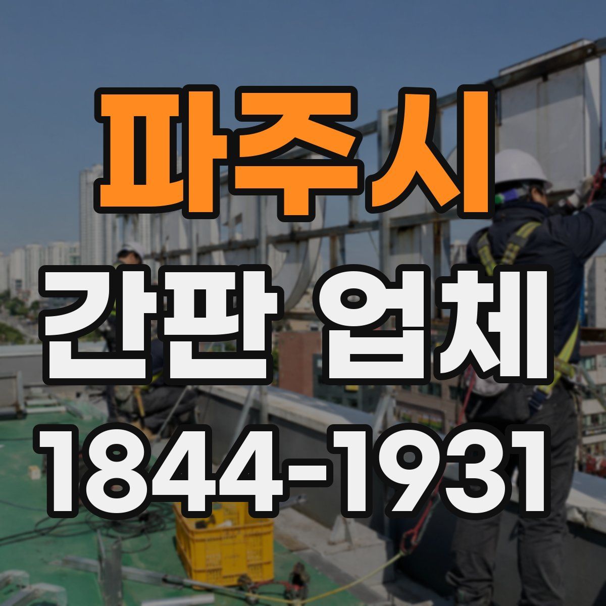 파주시 간판 업체