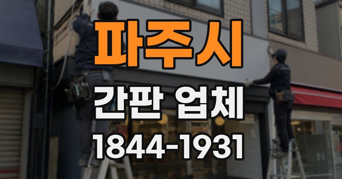 파주시 간판 업체