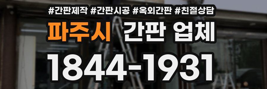 파주시 간판 업체