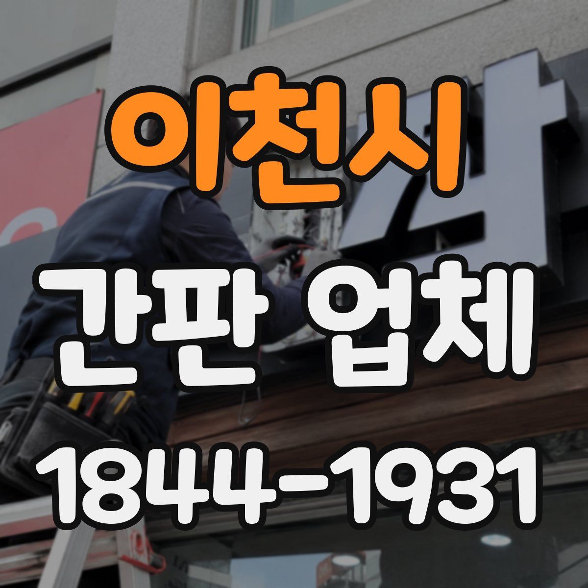 이천시 간판 업체