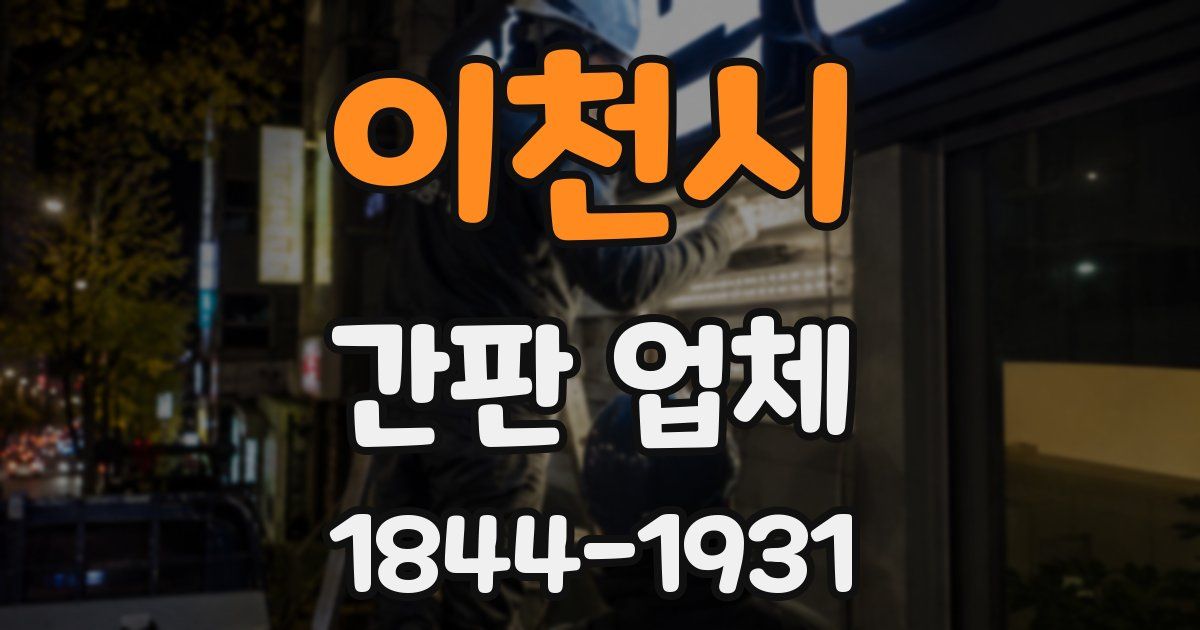 이천시 간판 업체