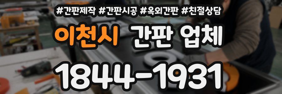 이천시 간판 업체