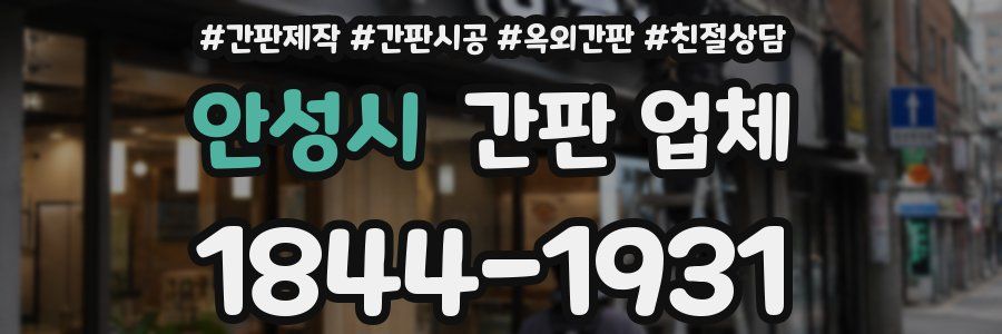 안성시 간판 업체
