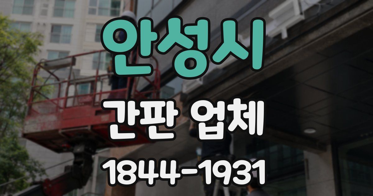 안성시 간판 업체