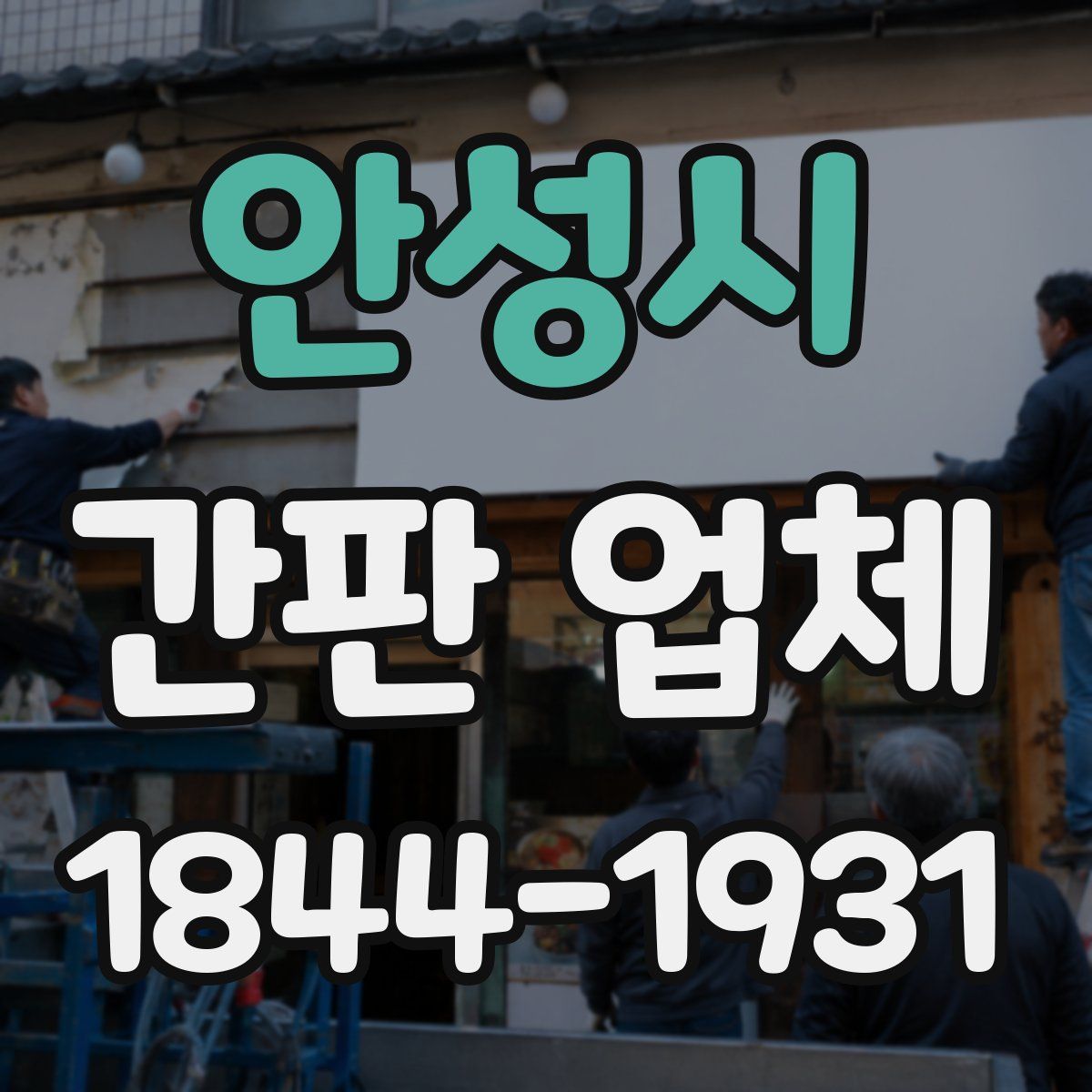 안성시 간판 업체