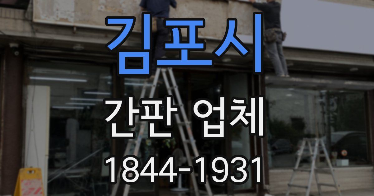 김포시 간판 업체