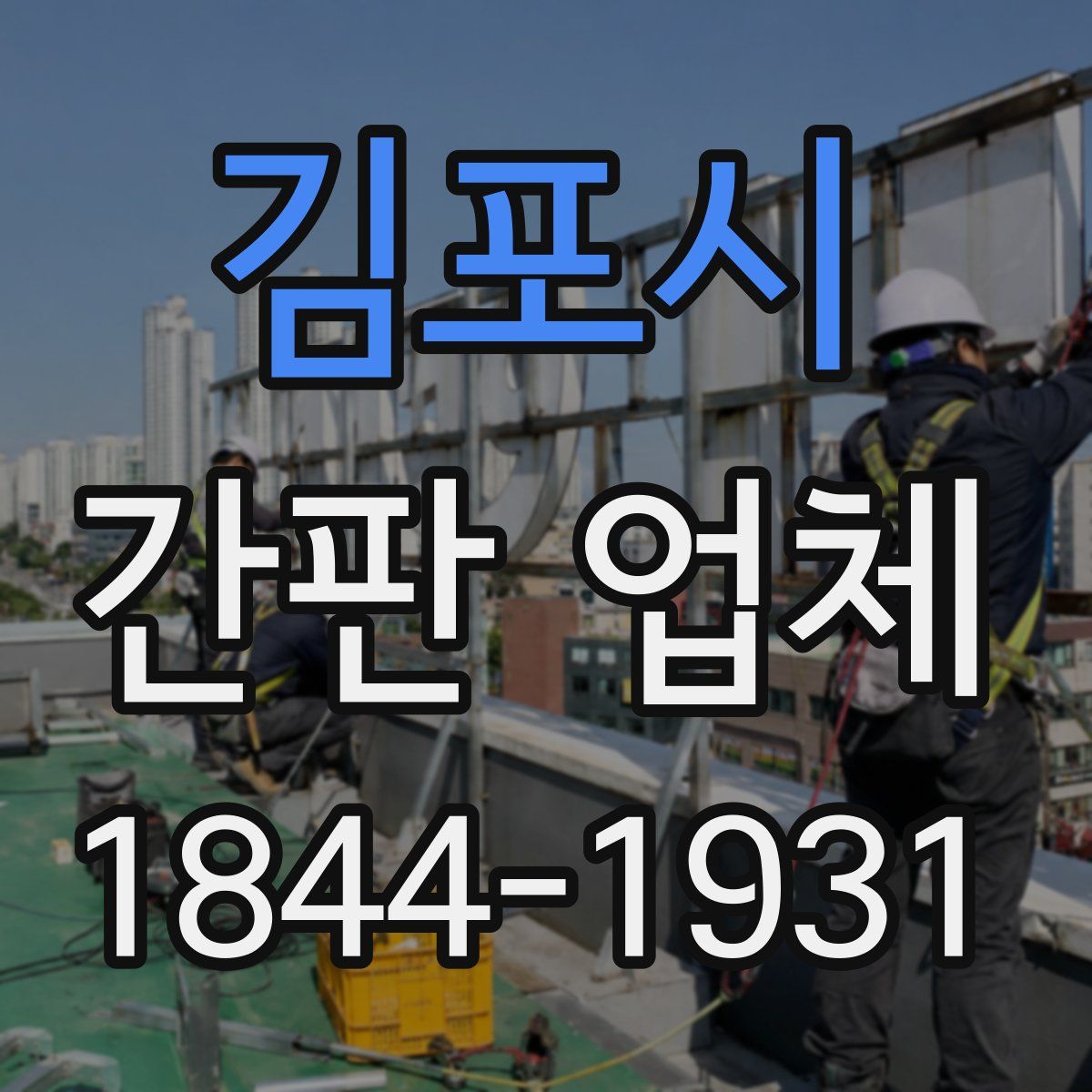김포시 간판 업체