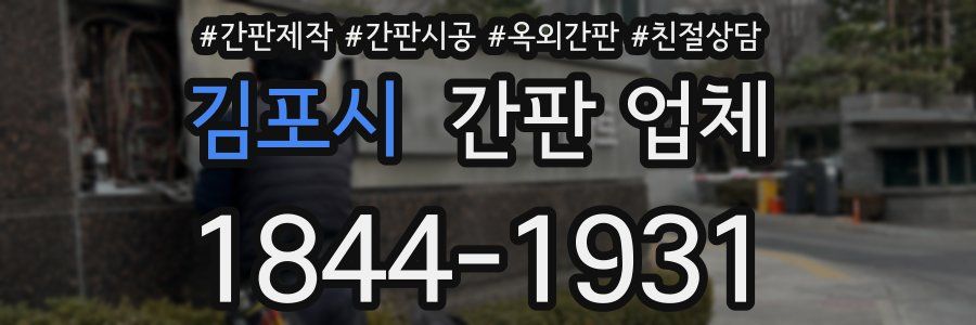 김포시 간판 업체