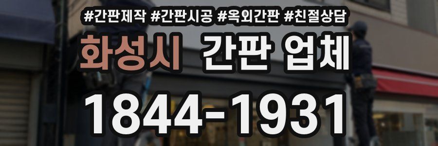 화성시 간판 업체