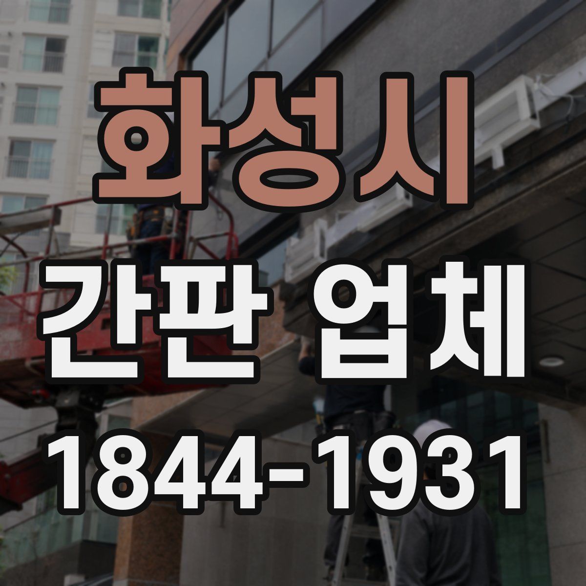 화성시 간판 업체