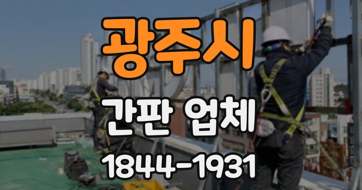 광주시 간판 업체