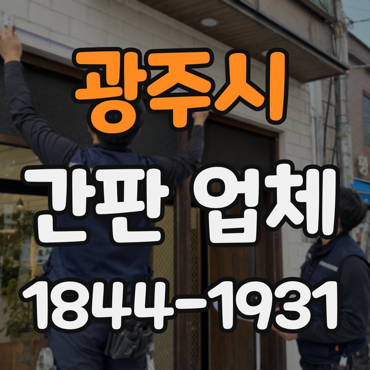 광주시 간판 업체