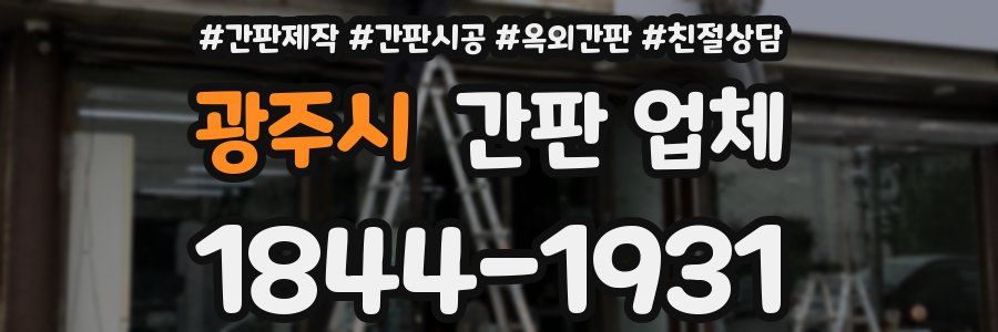 광주시 간판 업체