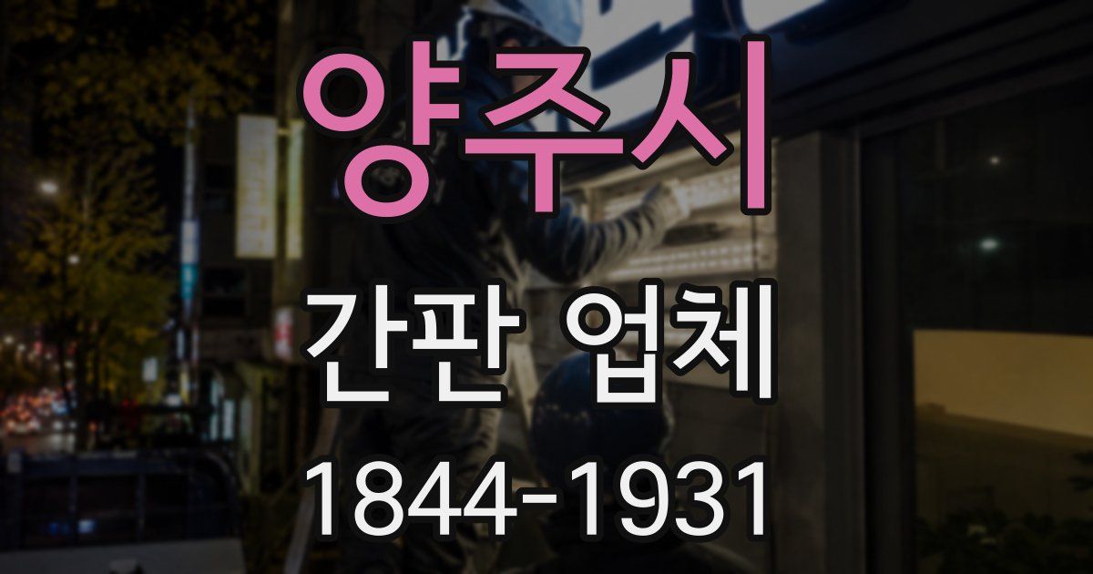 양주시 간판 업체