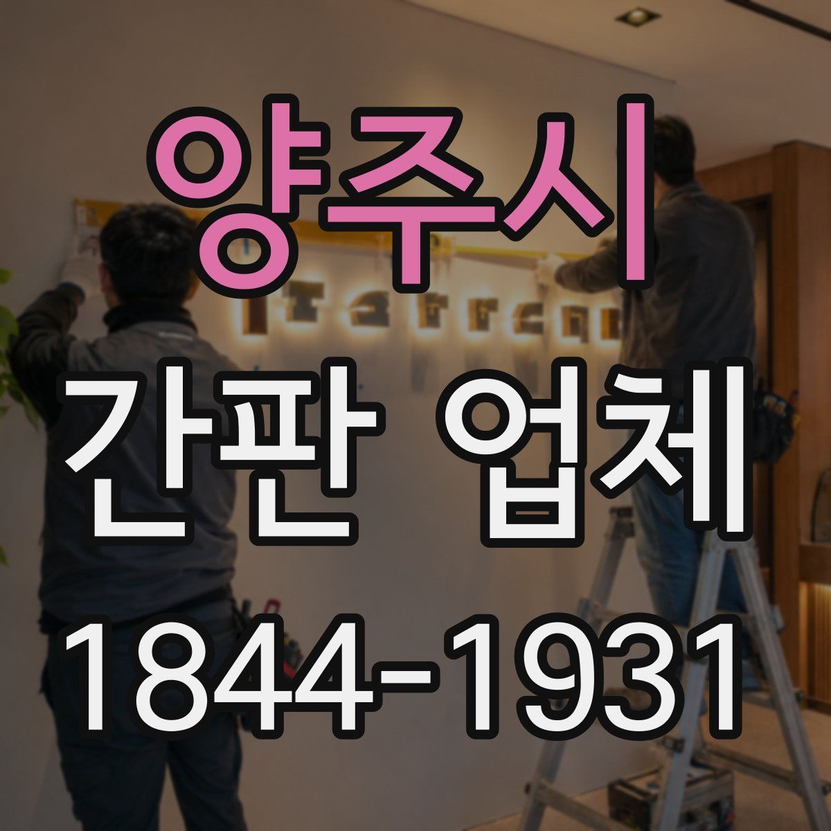 양주시 간판 업체