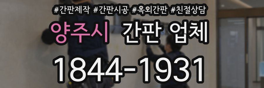 양주시 간판 업체
