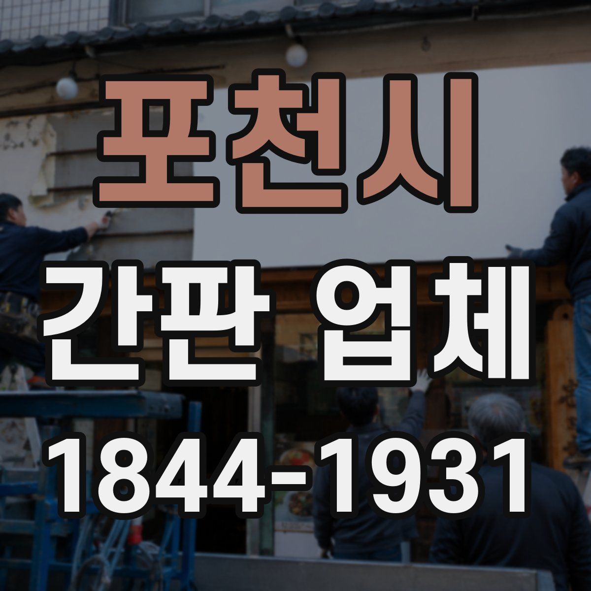 포천시 간판 업체
