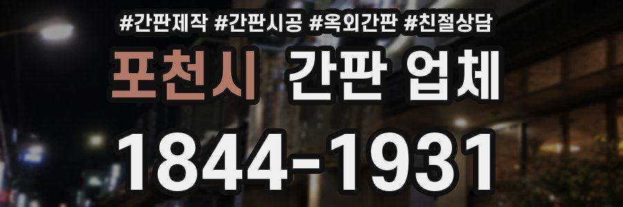 포천시 간판 업체
