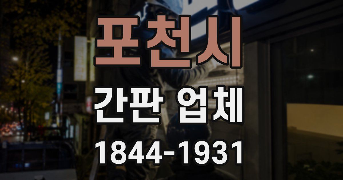 포천시 간판 업체