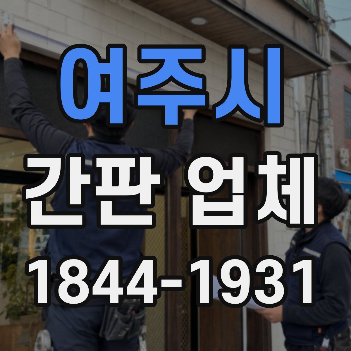 여주시 간판 업체