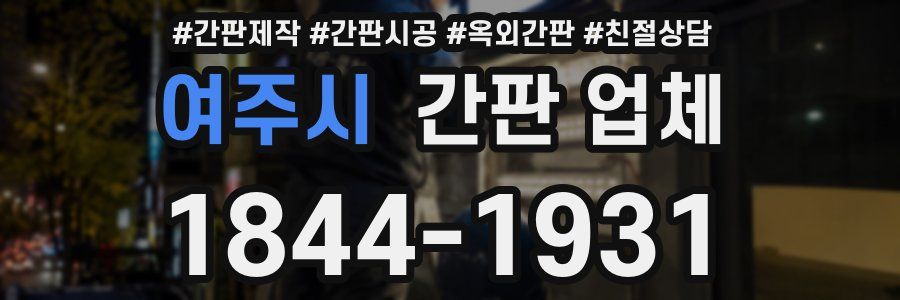 여주시 간판 업체