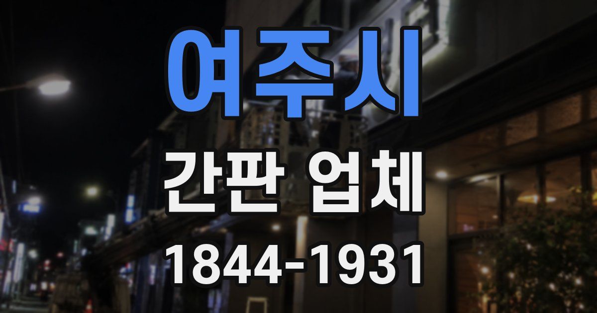 여주시 간판 업체