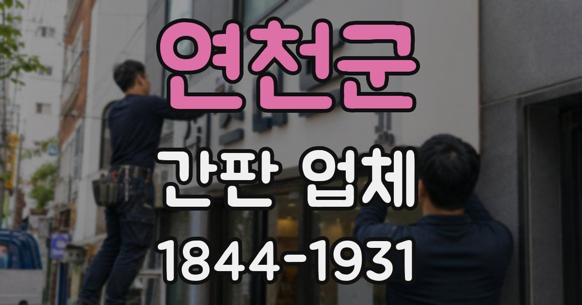 연천군 간판 업체