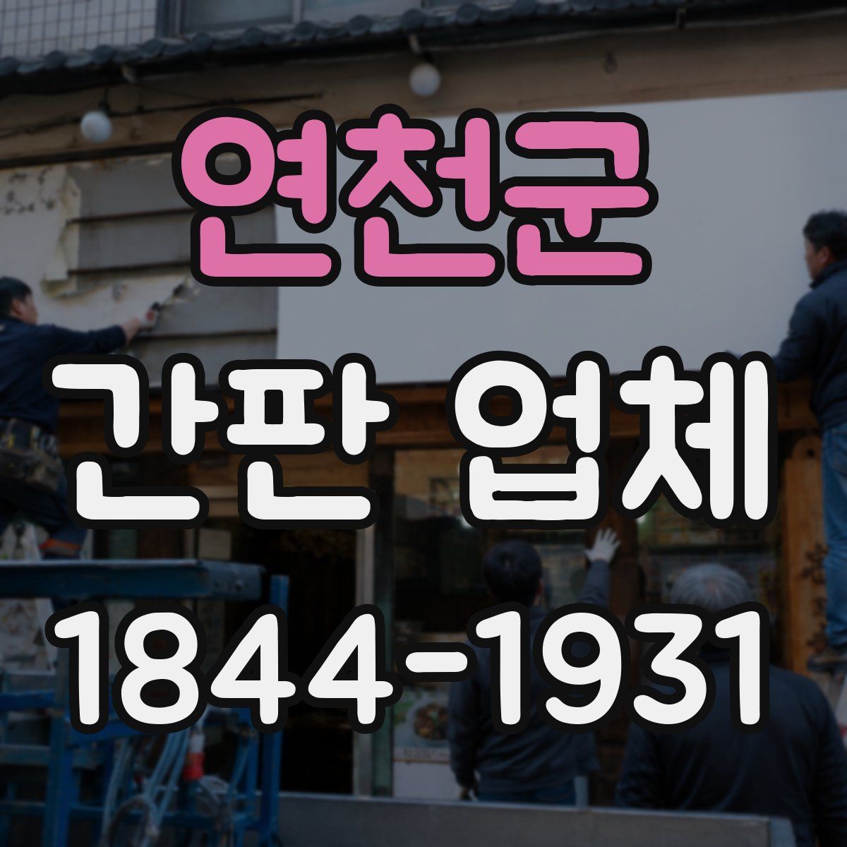 연천군 간판 업체