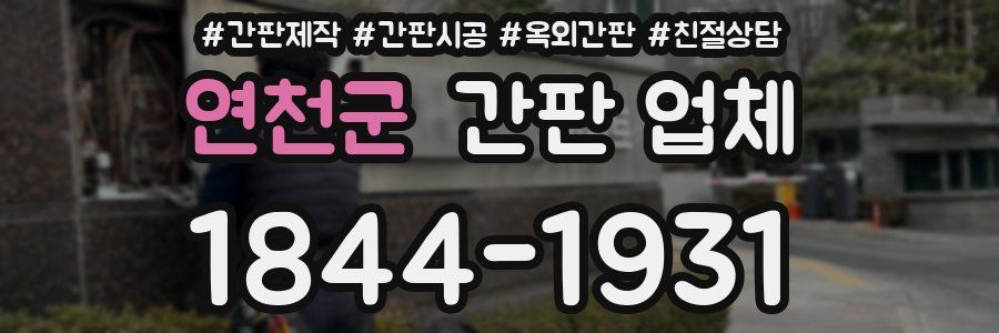 연천군 간판 업체