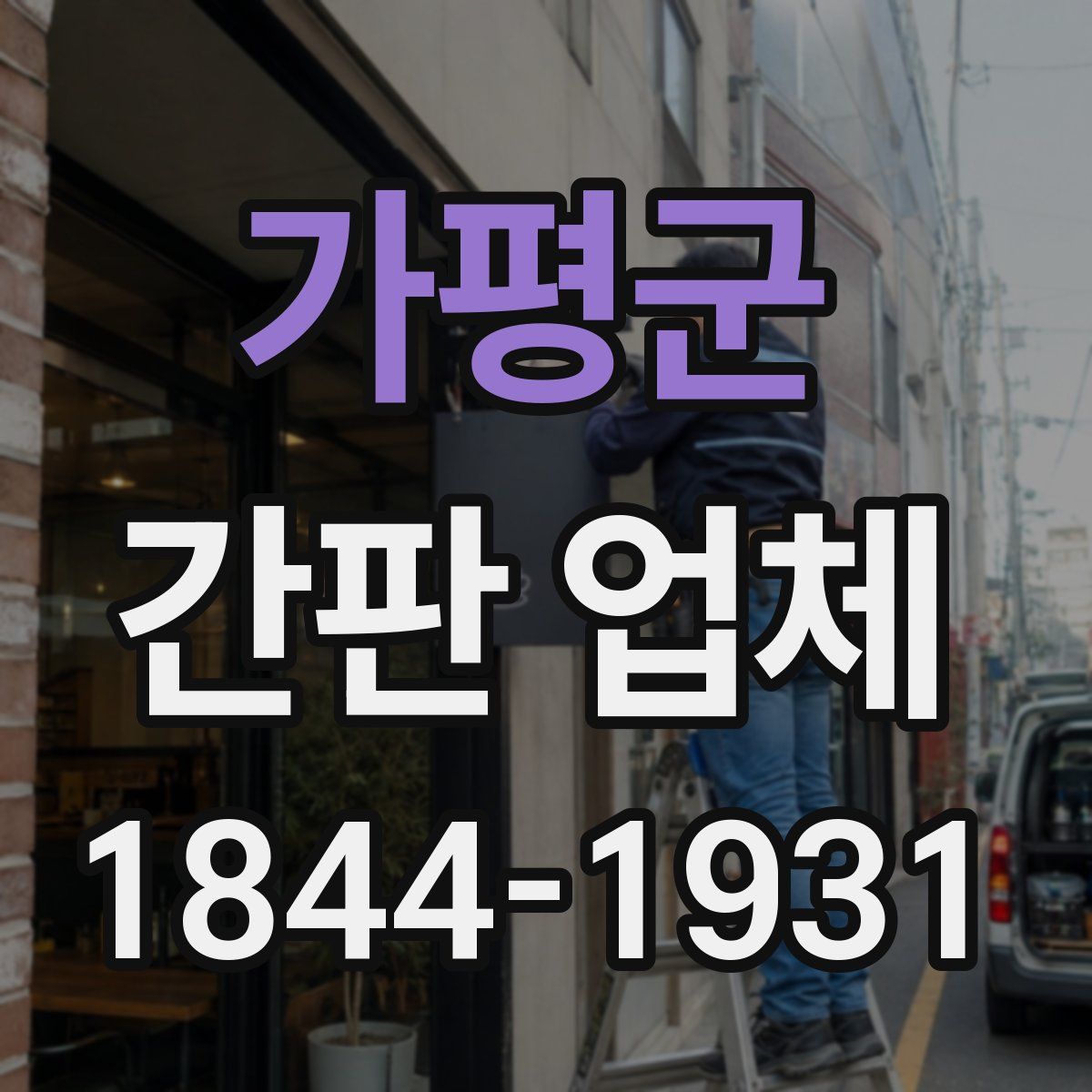 가평군 간판 업체