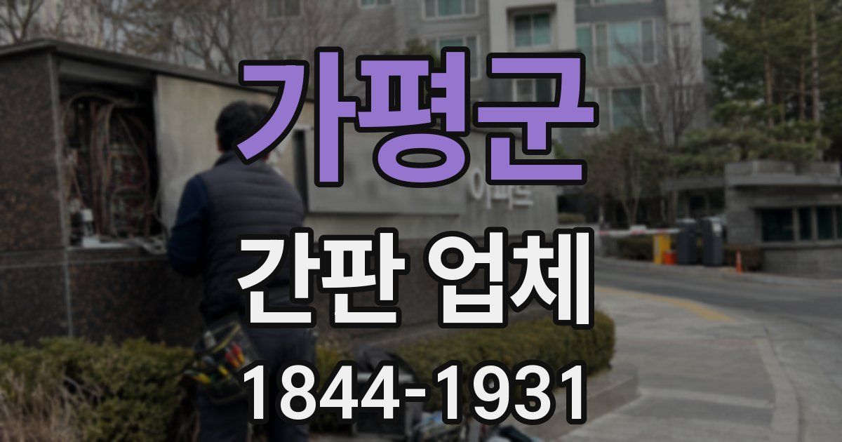 가평군 간판 업체