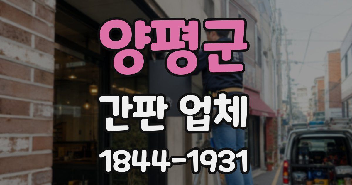 양평군 간판 업체