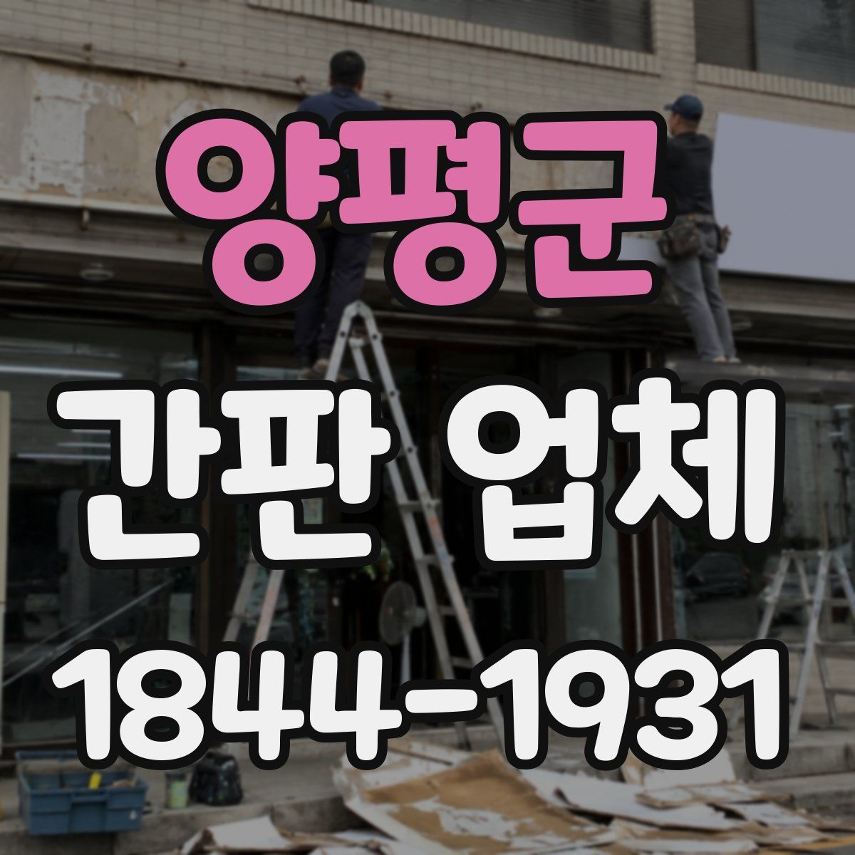 양평군 간판 업체