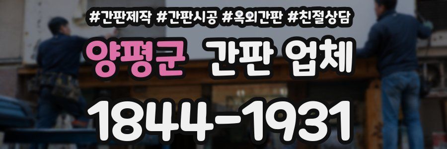 양평군 간판 업체