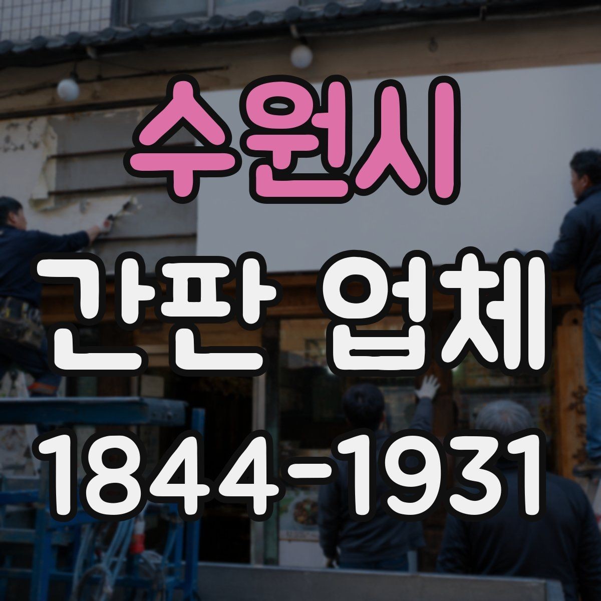수원시 간판 업체 허가와 설치 전 확인해야 할 사항