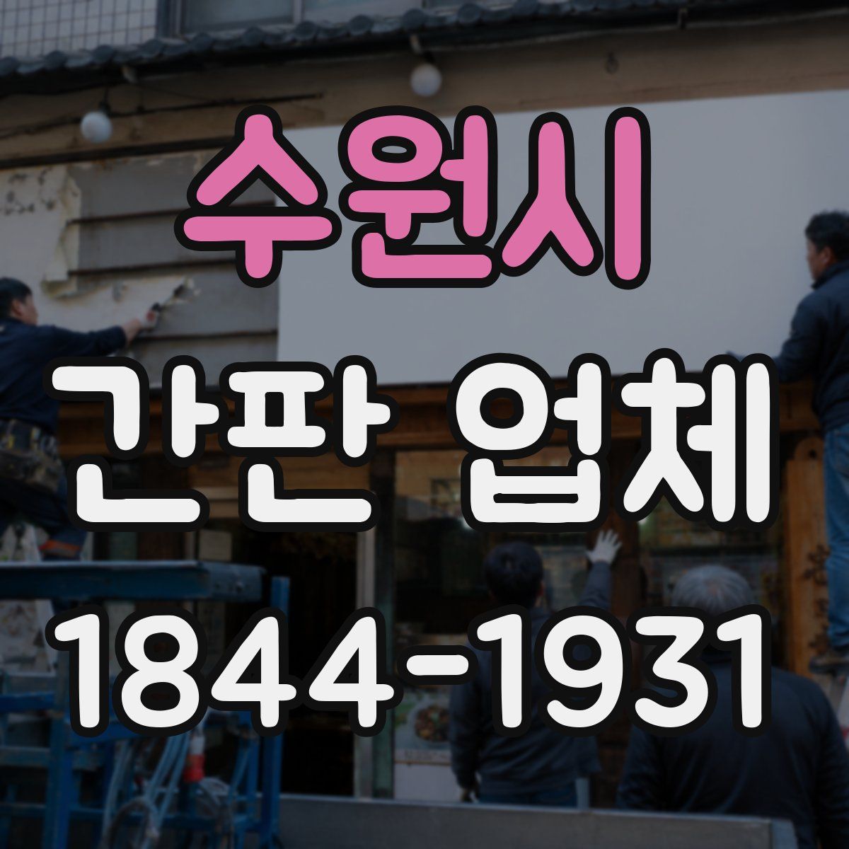 수원시 간판 업체