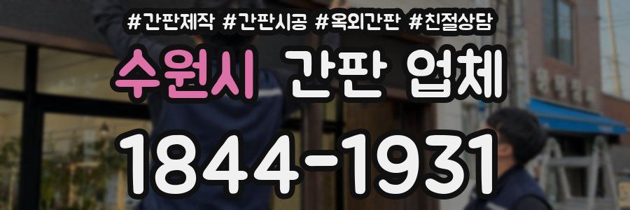 수원시 간판 업체