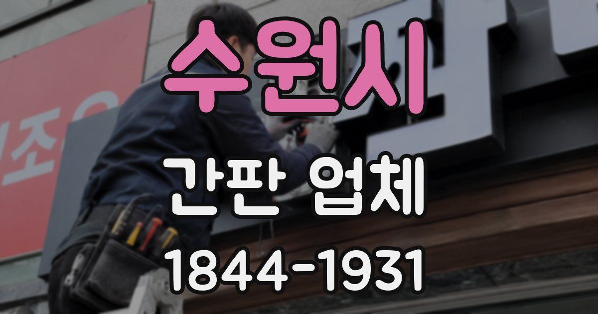 수원시 간판 업체